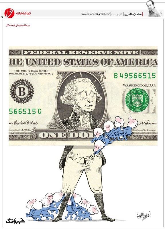 کاریکاتور: نمی‌ذارن دلار بکشه پایین!